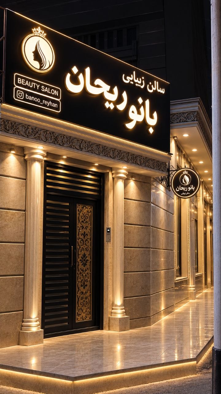 نمای ورودی سالن زیبایی بانو ریحان در شب